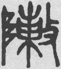 阵,吳昌碩 ,書法字典